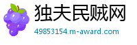 独夫民贼网